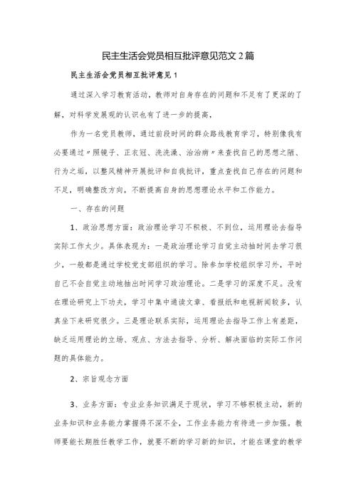 民主生活会党员相互批评意见范文2篇.docx