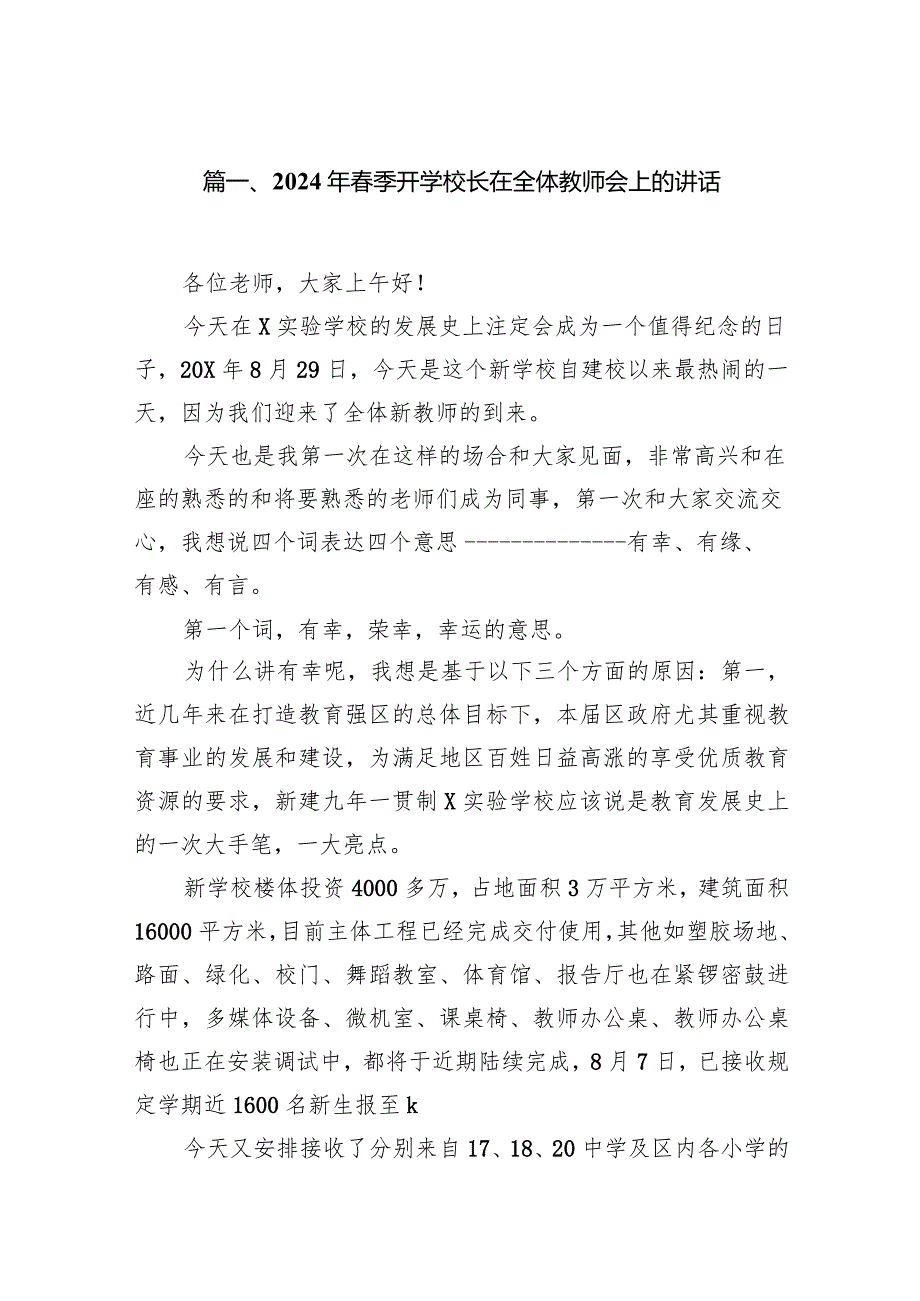 2024年季开学校长在全体教师会上的讲话(精选12篇汇编).docx_第2页