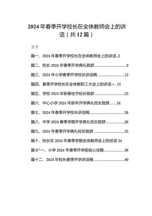 2024年季开学校长在全体教师会上的讲话(精选12篇汇编).docx