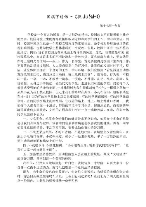 国旗下讲话《讲究卫生远离疾病》.docx