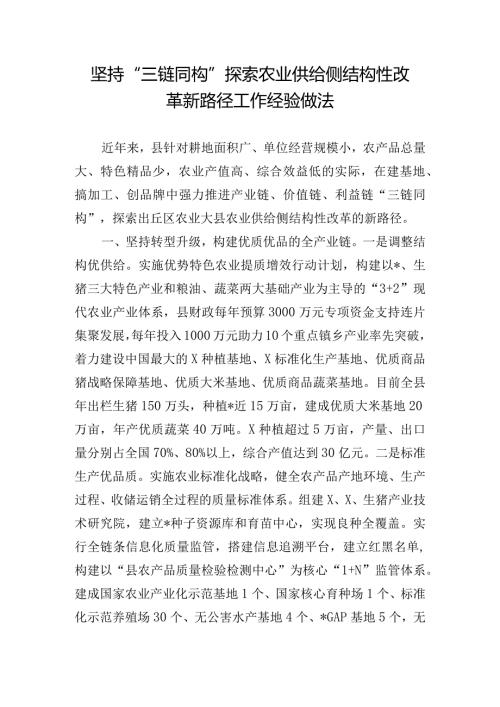 坚持“三链同构”探索农业供给侧结构性改革新路径工作经验做法.docx