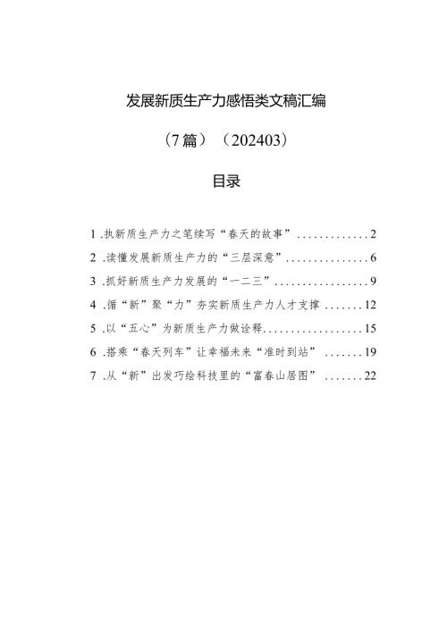 发展新质生产力感悟类文稿汇编（7篇）（202403）(1).docx