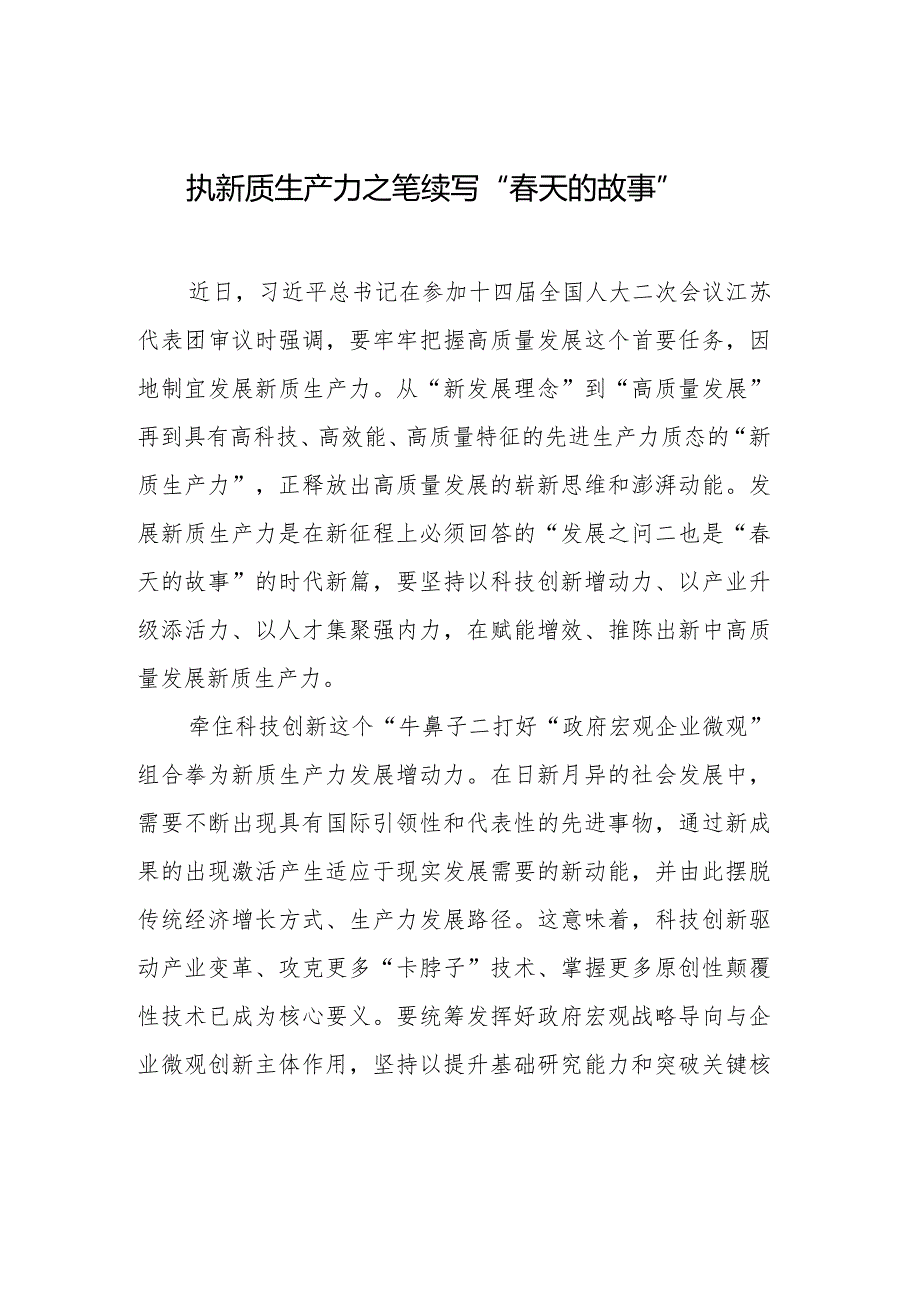 发展新质生产力感悟类文稿汇编（7篇）（202403）(1).docx_第2页