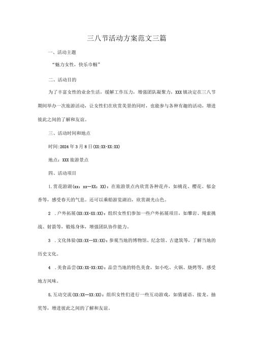 三八节活动方案范文三篇.docx