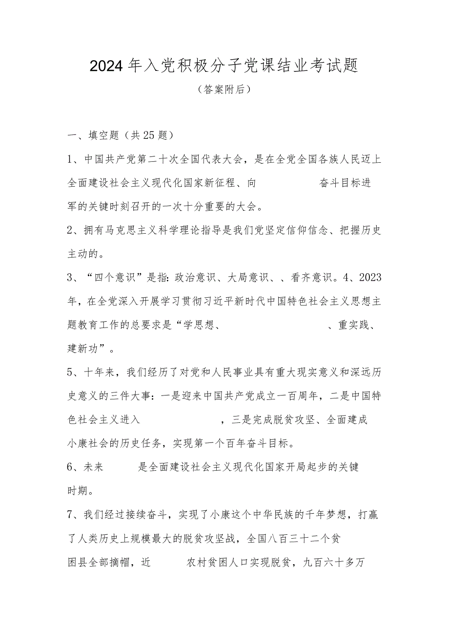 2024年入党积极分子结业考试题题库及答案.docx_第1页