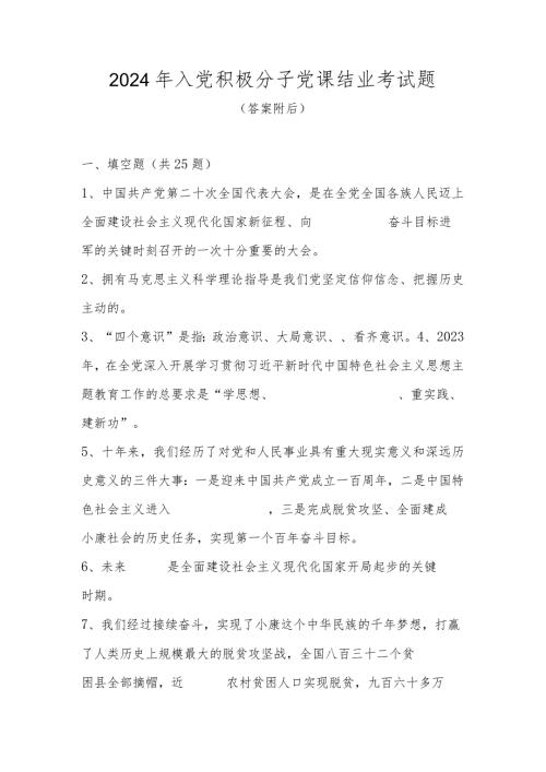 2024年入党积极分子结业考试题题库及答案.docx