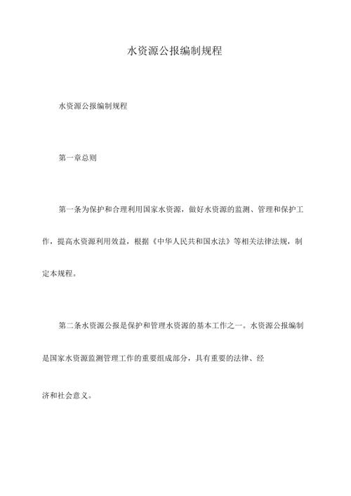 水资源公报编制规程.docx