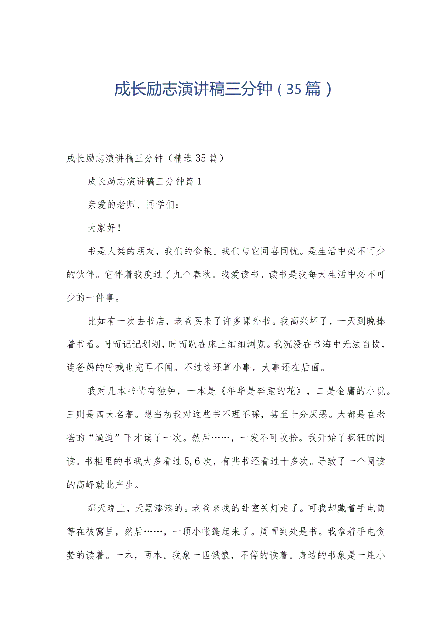 成长励志演讲稿三分钟（35篇）.docx_第1页