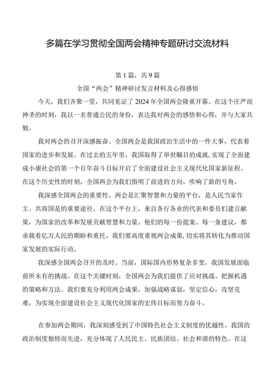 多篇在学习贯彻全国两会精神专题研讨交流材料.docx_第1页