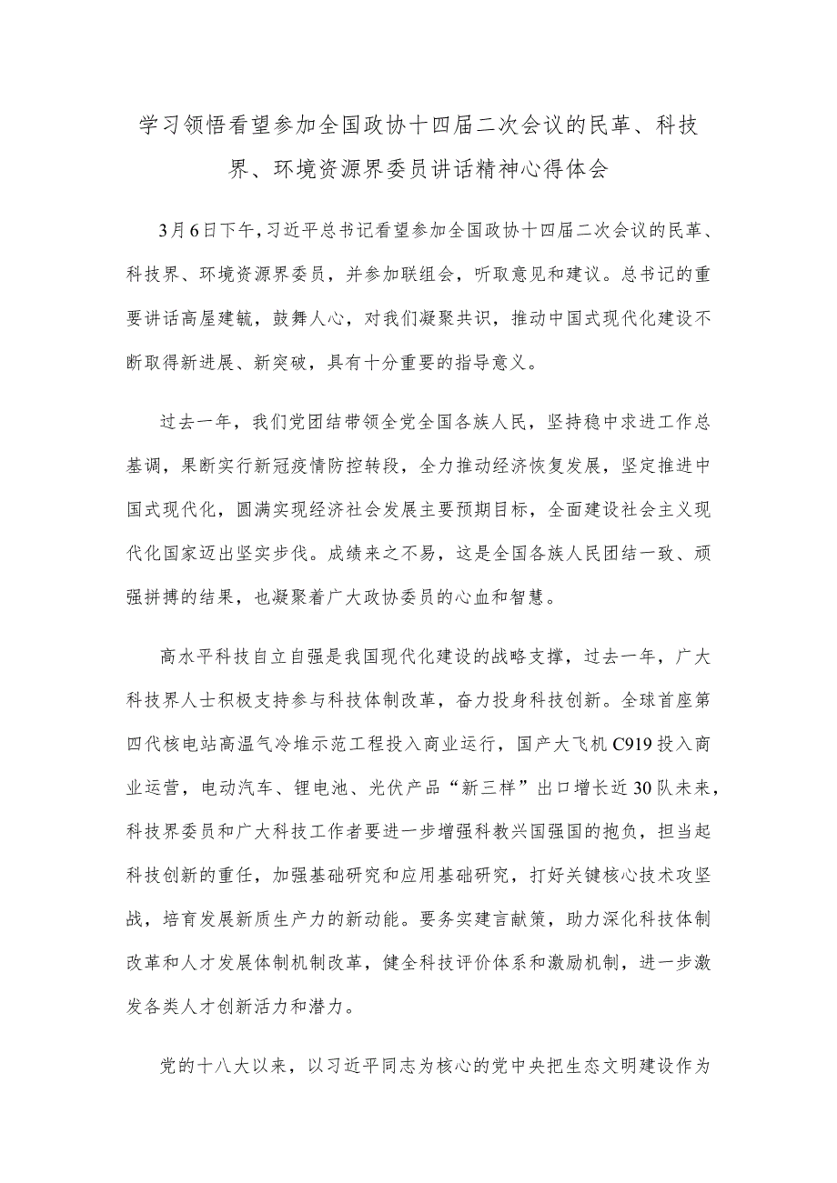 学习领悟看望参加全国政协十四二次会议的民革、科技界、环境资源界委员讲话精神心得体会.docx_第1页