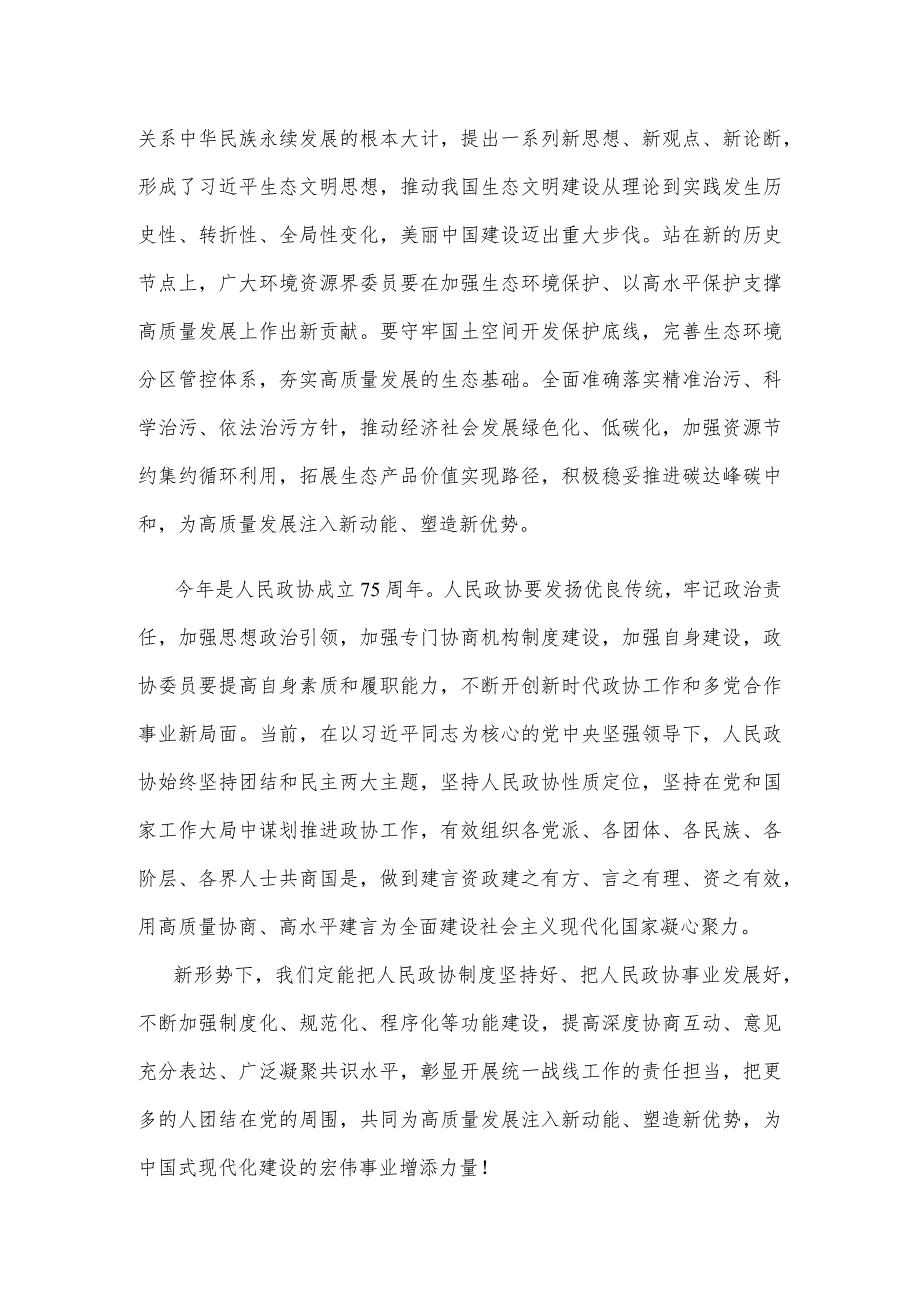 学习领悟看望参加全国政协十四二次会议的民革、科技界、环境资源界委员讲话精神心得体会.docx_第2页