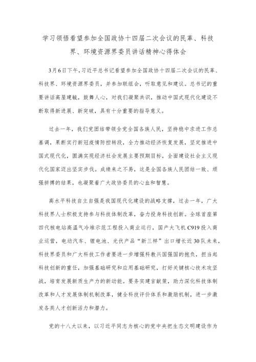 学习领悟看望参加全国政协十四二次会议的民革、科技界、环境资源界委员讲话精神心得体会.docx