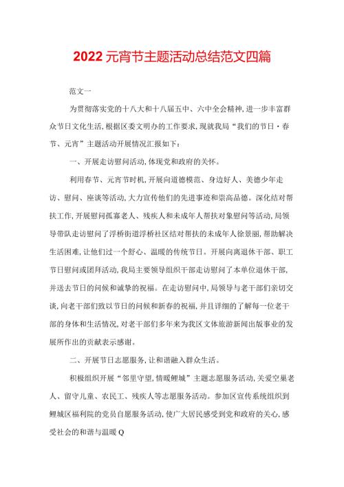 2022元宵节主题活动总结范文四篇.docx