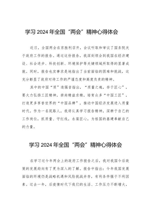 学习2024年“两会”精神心得体会交流体会二十篇.docx
