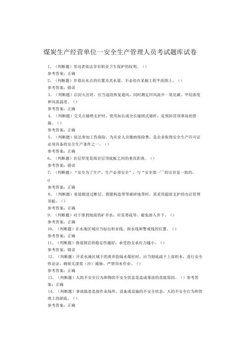 煤炭生产经营单位—安全生产管理人员考试题库试卷(1).docx