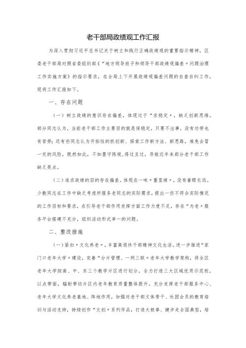 老干部局政绩观工作汇报.docx