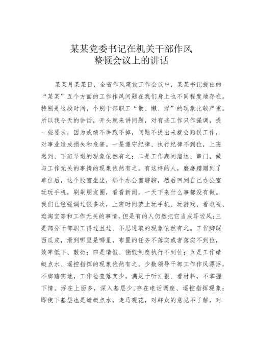 某某党委书记在机关干部作风整顿会议上的讲话.docx