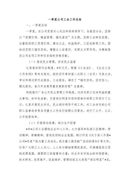 一季度公司工会工作总结.docx