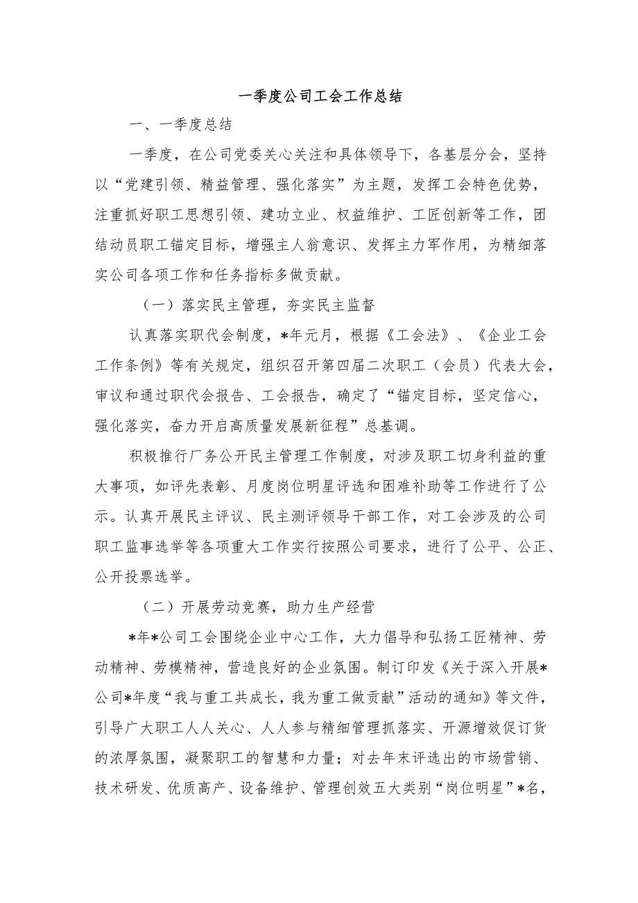 一季度公司工会工作总结.docx_第1页