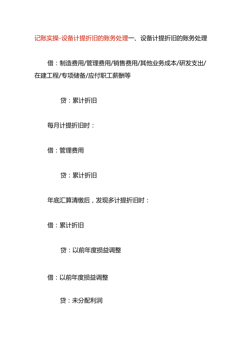 记账实操设备计提折旧的账务处理.docx_第1页