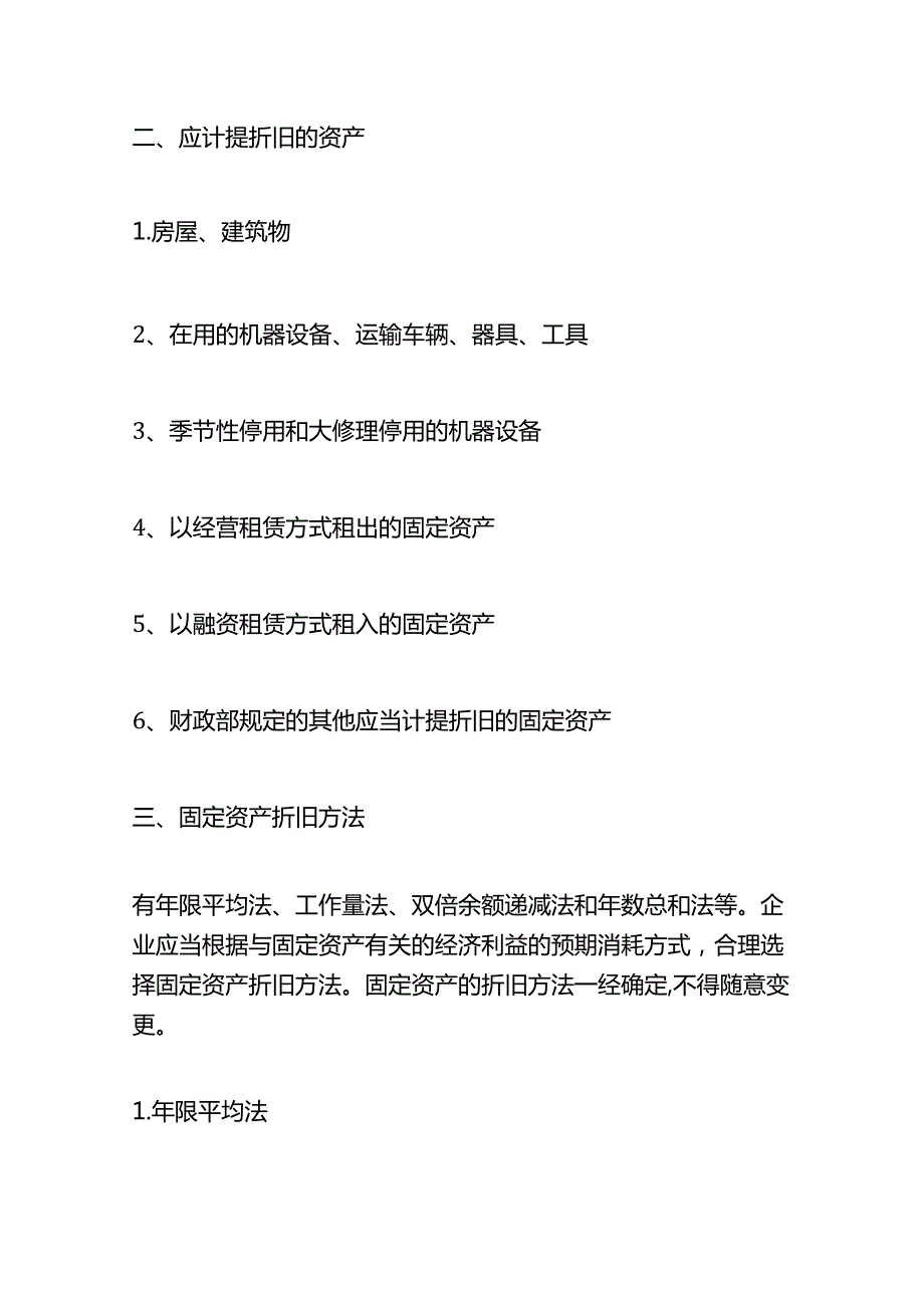 记账实操设备计提折旧的账务处理.docx_第2页