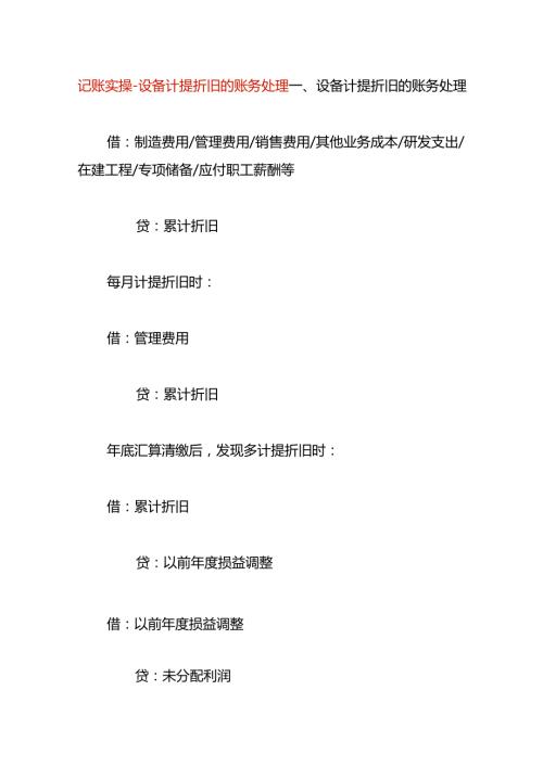 记账实操设备计提折旧的账务处理.docx