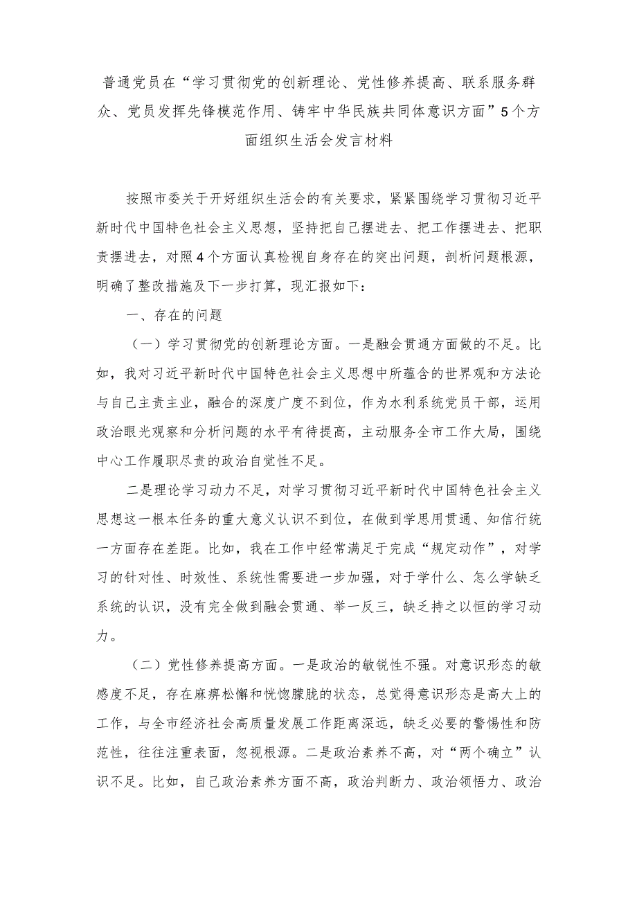（3篇）在“学习贯彻党的创新理论、党性修养提高、联系服务群众、党员发挥先锋模范作用、铸牢中华民族共同体意识方面”5个方面组织生活.docx_第1页
