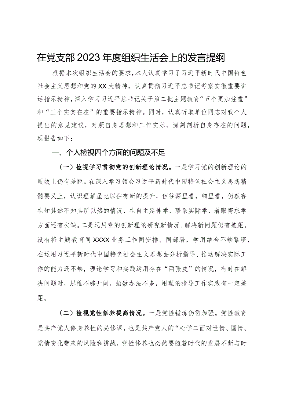 在党支部2023组织生活会上的发言提纲.docx_第1页