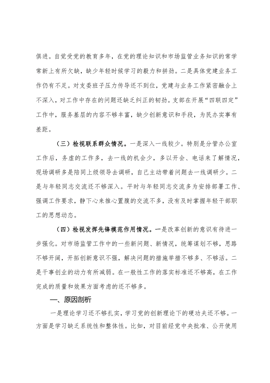 在党支部2023组织生活会上的发言提纲.docx_第2页