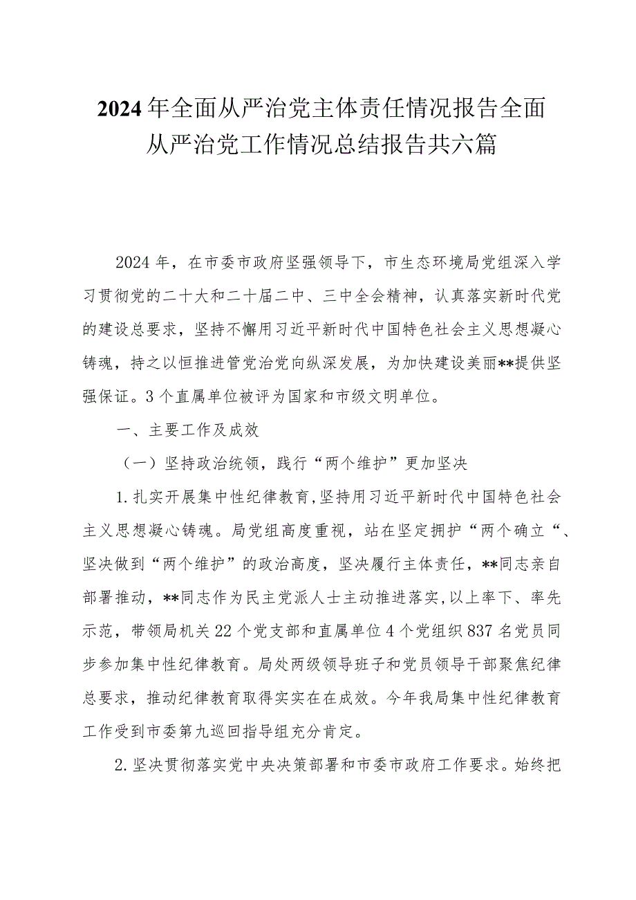 2024年全面从严治党主体责任情况报告全面从严治党工作情况总结报告共六篇.docx_第1页