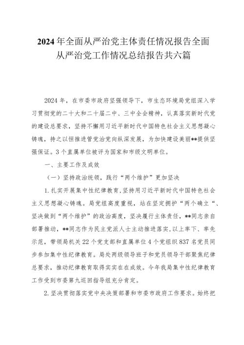 2024年全面从严治党主体责任情况报告全面从严治党工作情况总结报告共六篇.docx
