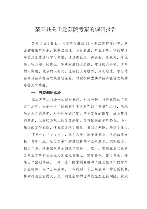 某某县关于赴苏陕考察的调研报告.docx