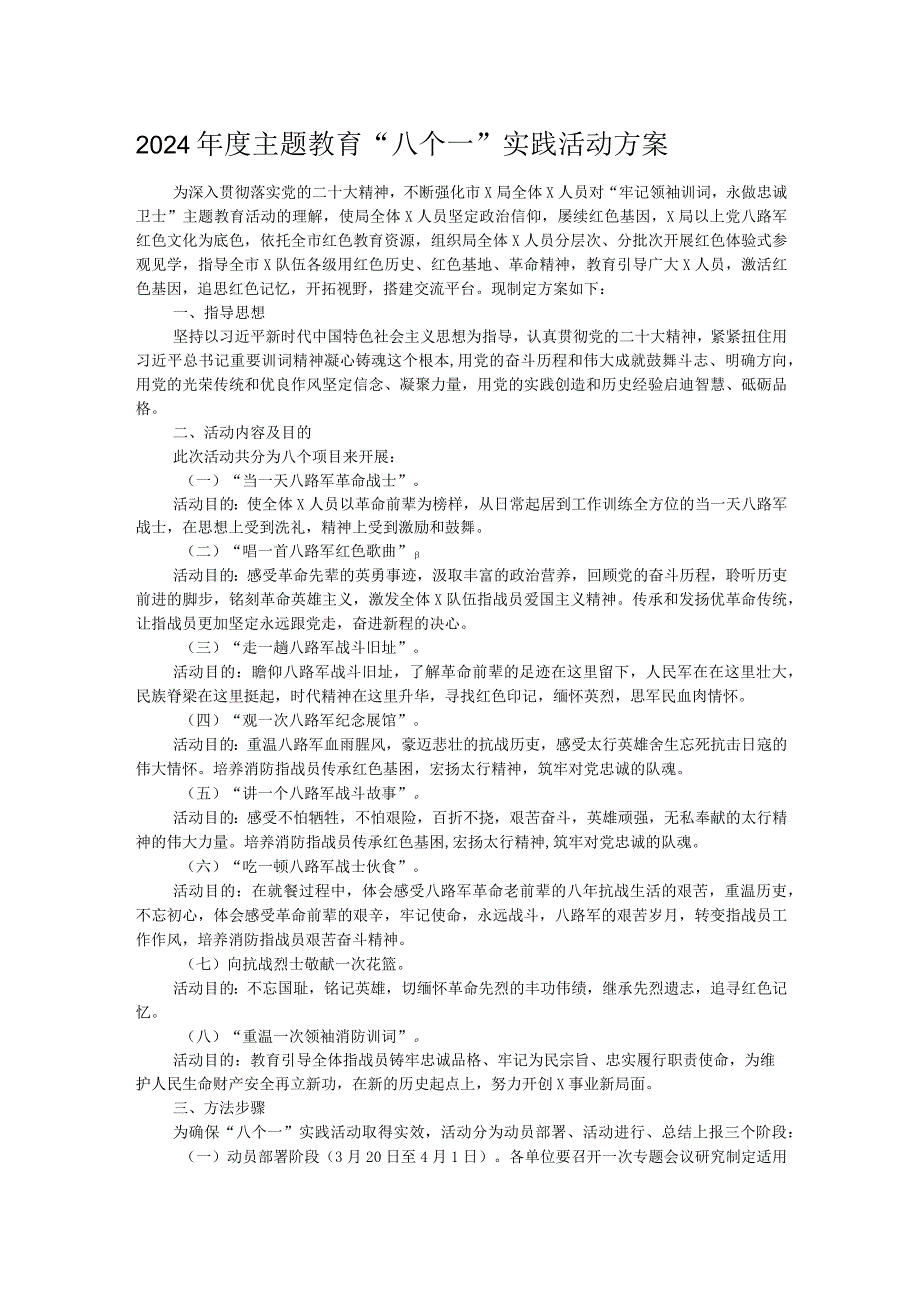 2024主题教育“八个一”实践活动方案.docx_第1页