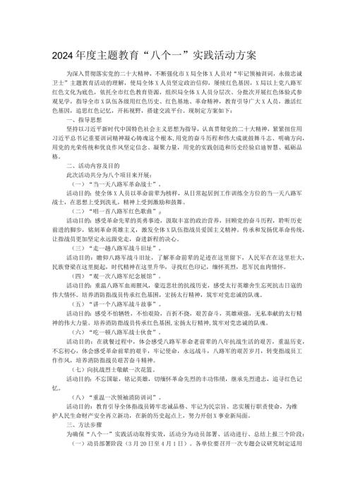 2024主题教育“八个一”实践活动方案.docx