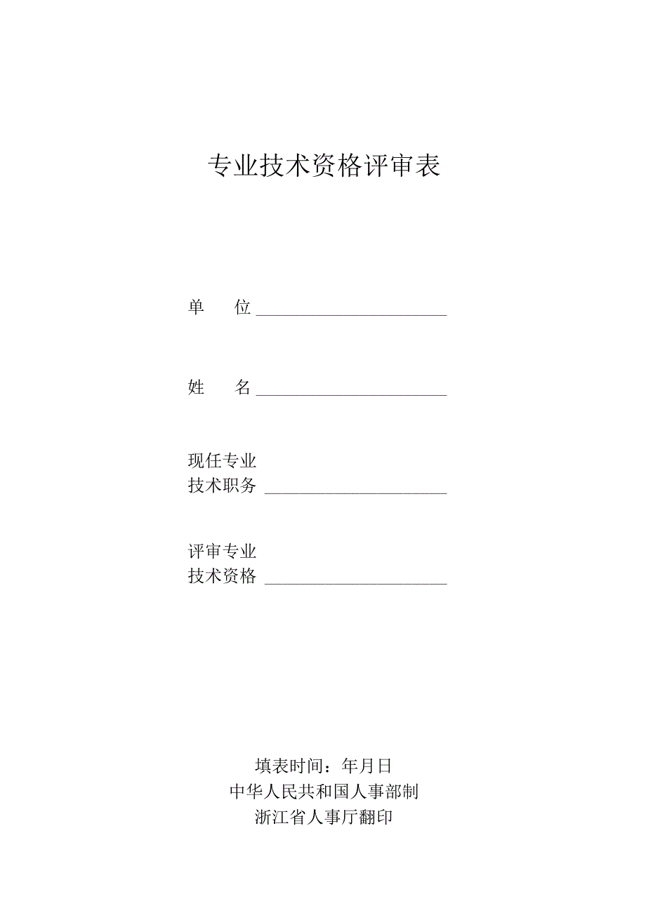 专业技术职务任职资格评审表(1).docx_第1页