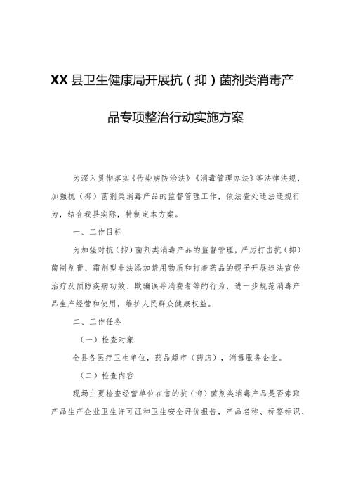 XX县卫生健康局开展抗（抑）菌剂类消毒产品专项整治行动实施方案.docx