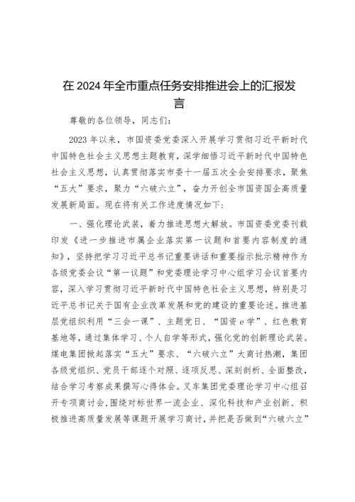 在2024年全市重点任务部署推进会上的汇报发言.docx