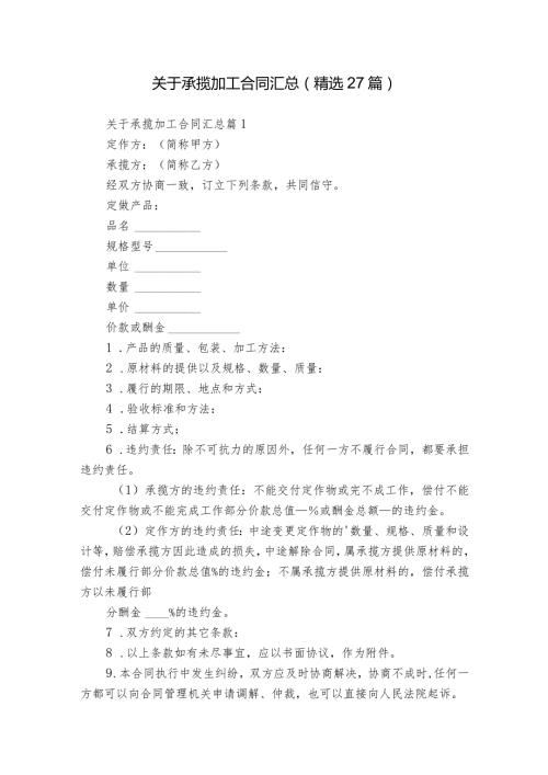 关于承揽加工合同汇总（精选27篇）.docx