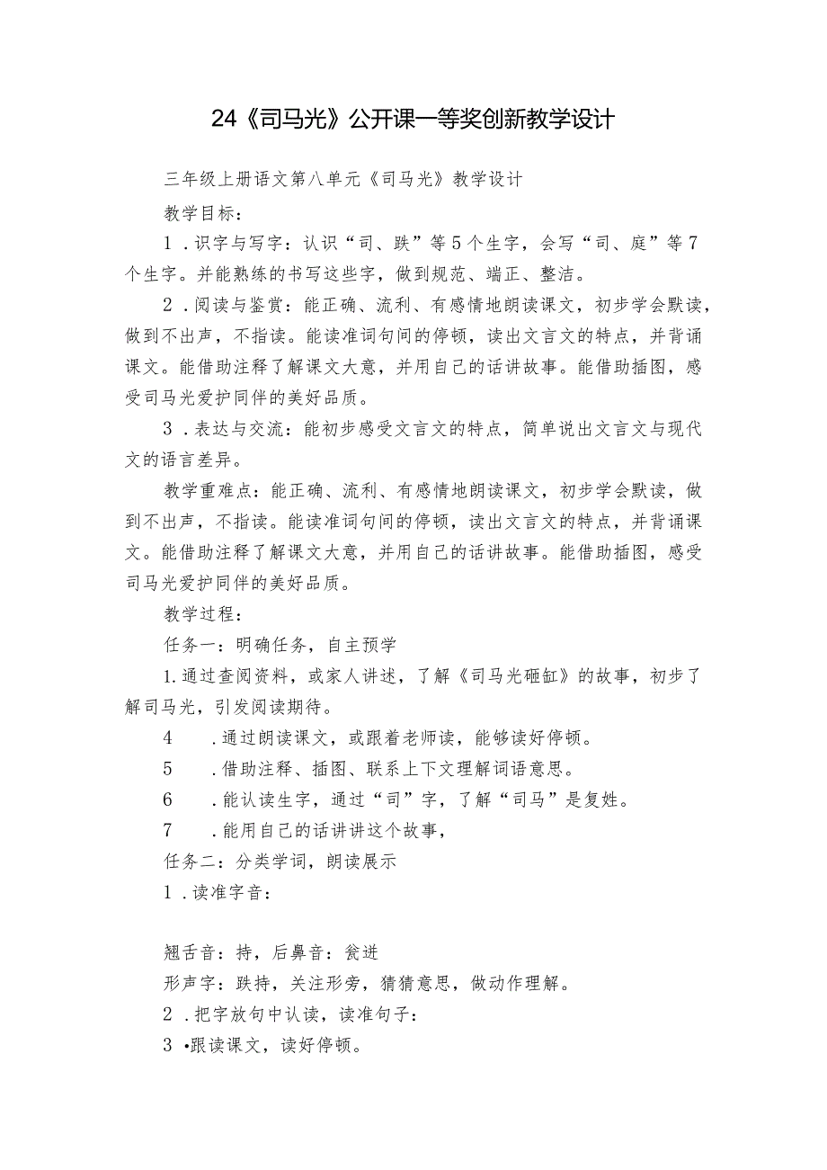 24《司马光》公开课一等奖创新教学设计2.docx_第1页