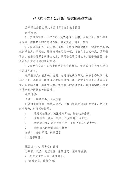 24《司马光》公开课一等奖创新教学设计2.docx