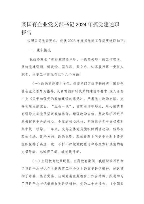 某国有企业党支部书记2024年抓党建述职报告.docx