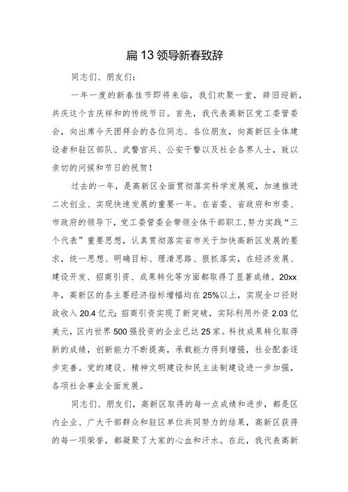 篇13领导新致辞.docx