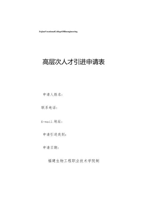 高层次人才引进申请表.docx