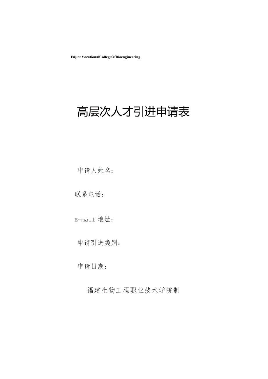 高层次人才引进申请表.docx_第1页