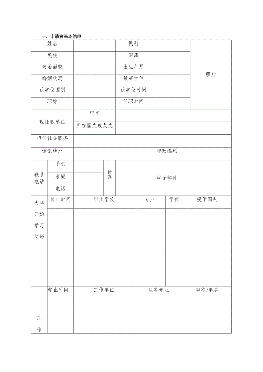 高层次人才引进申请表.docx_第3页