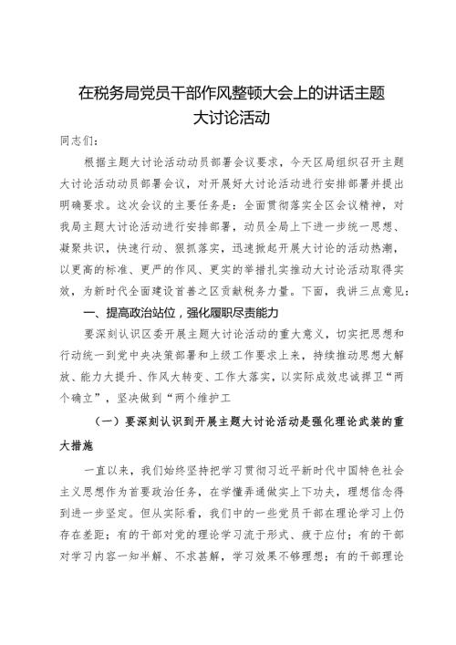 在税务局党员干部作风整顿暨主题大讨论活动大会上的讲话.docx