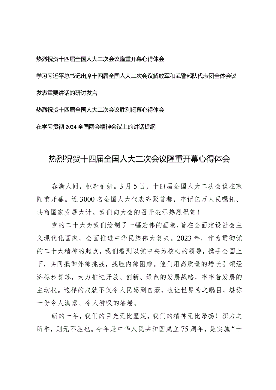 （4篇）2024年全国两会人大政协十四二次会议隆重开幕闭幕感悟心得体会研讨发言.docx_第1页