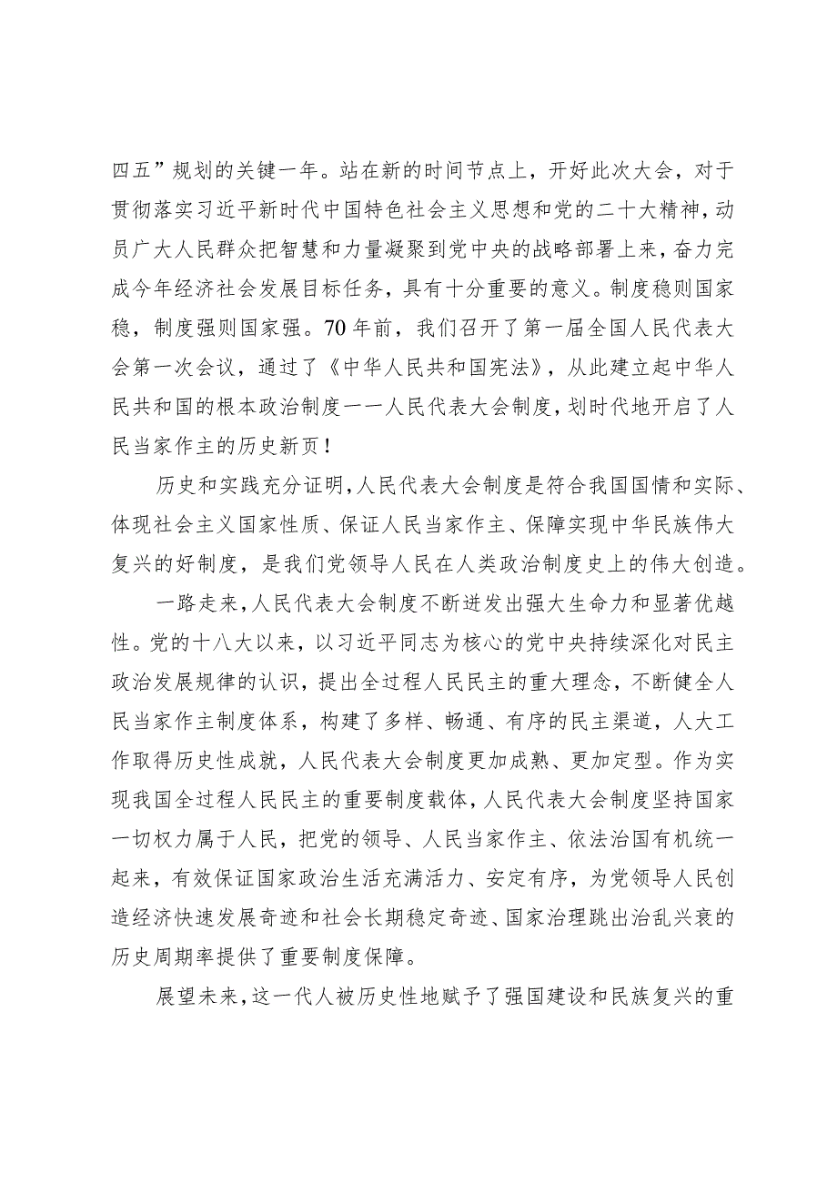 （4篇）2024年全国两会人大政协十四二次会议隆重开幕闭幕感悟心得体会研讨发言.docx_第2页