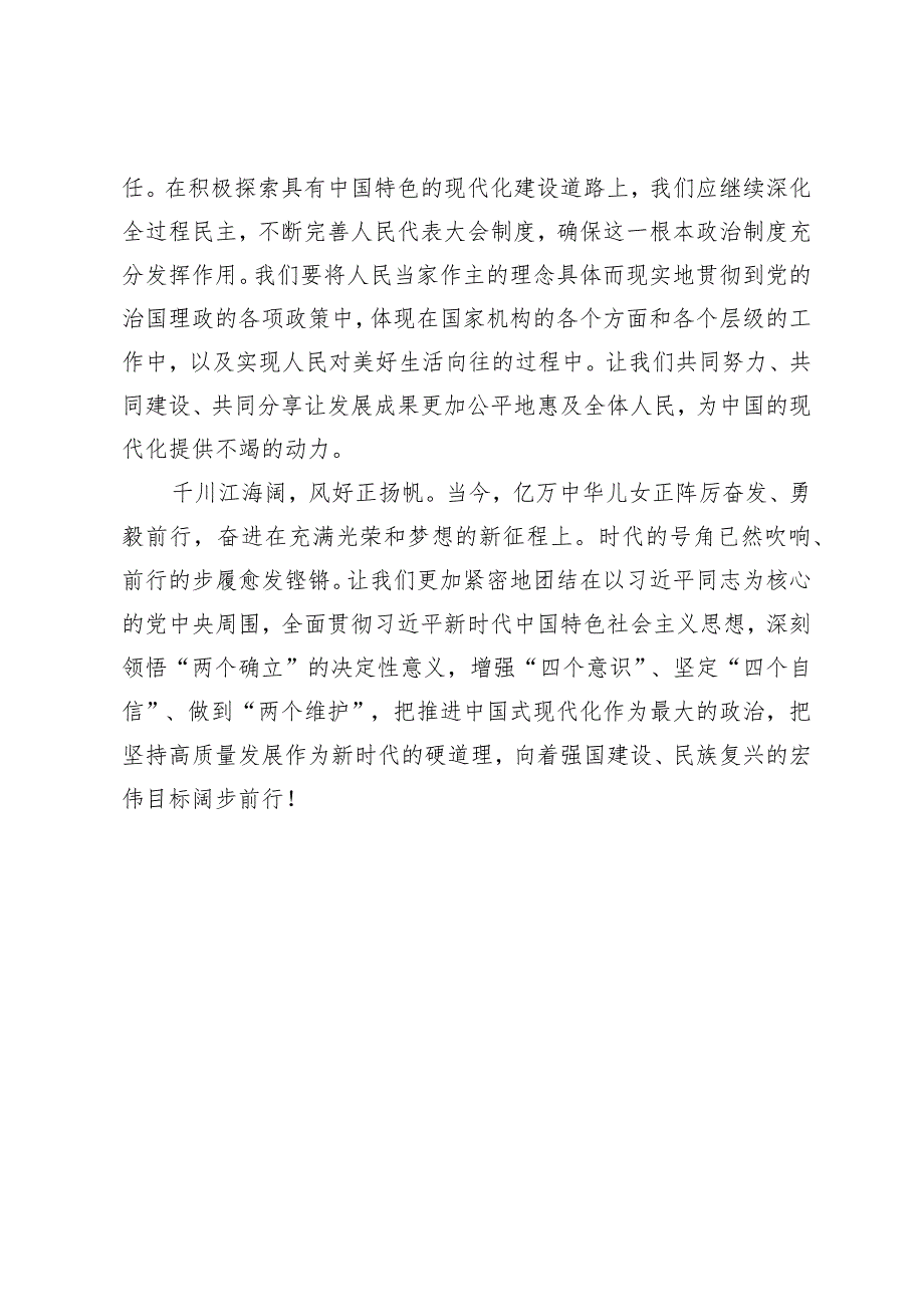 （4篇）2024年全国两会人大政协十四二次会议隆重开幕闭幕感悟心得体会研讨发言.docx_第3页
