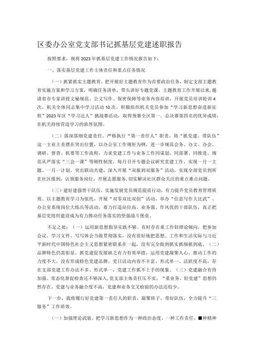 区委办公室党支部书记抓基层党建述职报告.docx